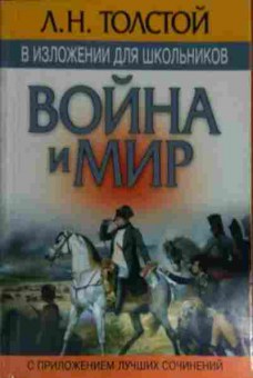 Книга Толстой Л.Н. Война и Мир в изложении для школьников, 11-15121, Баград.рф